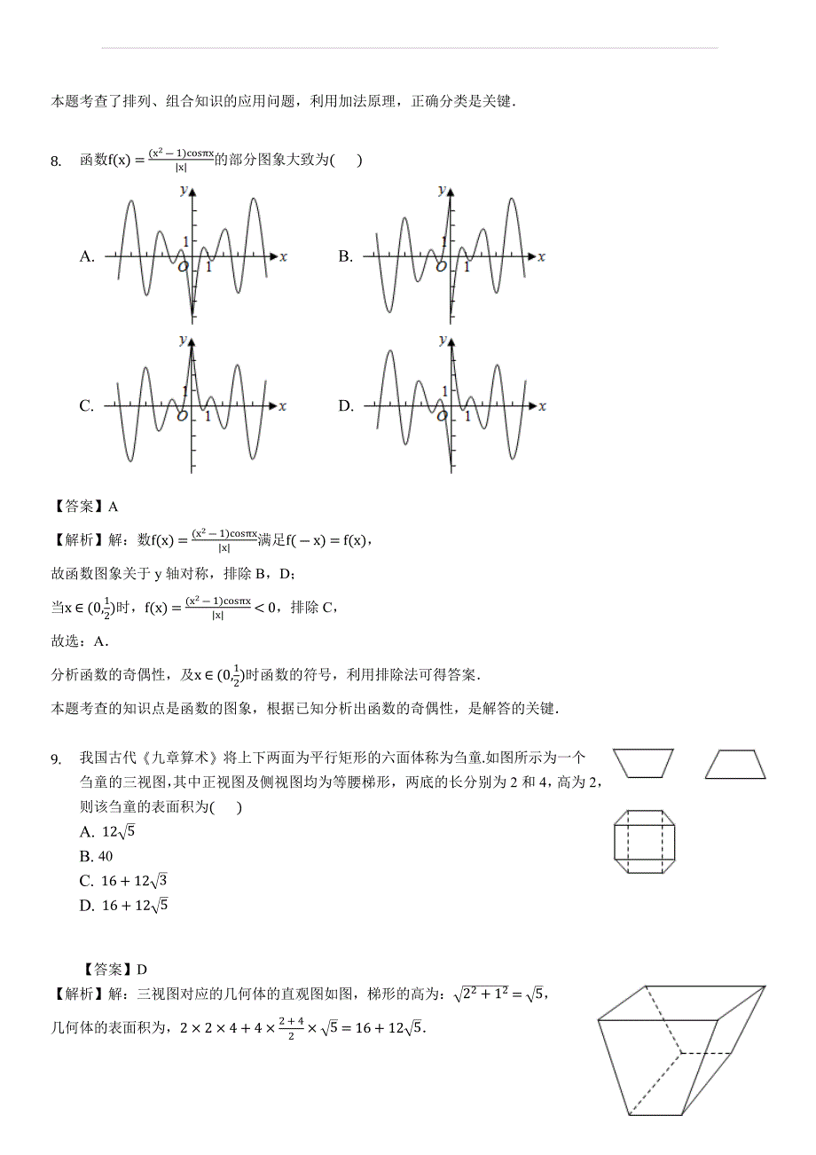 河南省2018-2019学年高二（下）3月月考数学试卷（理科）(含答案解析)_第4页