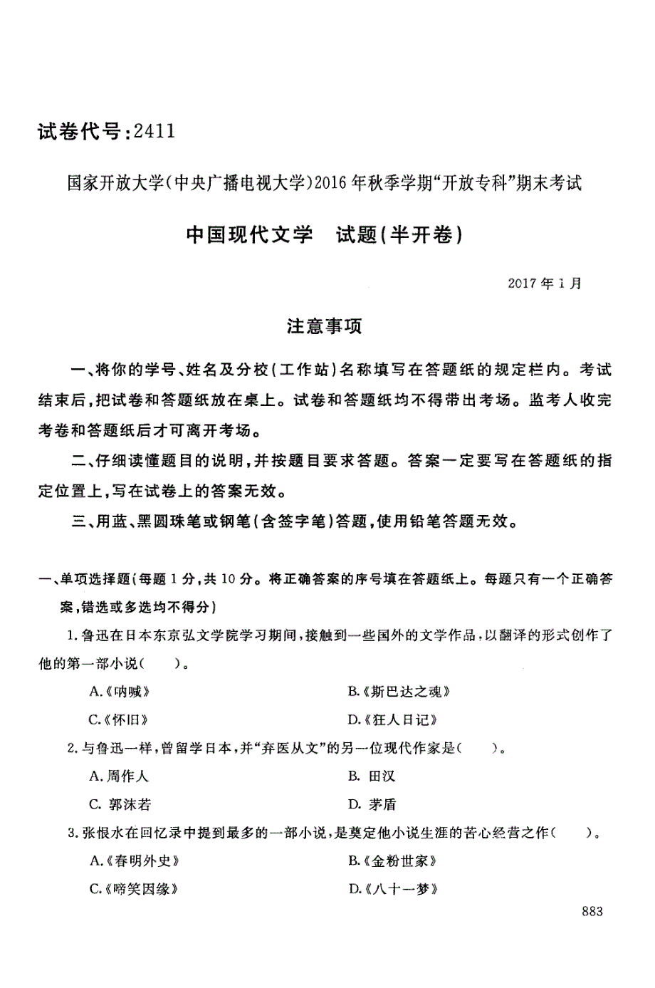 中国现代文学-电大2017年1月专科汉语言文学_第1页