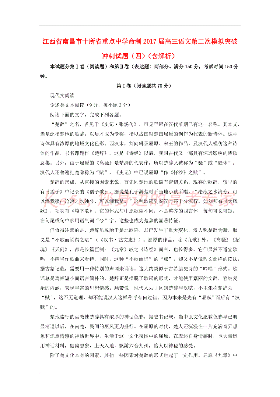 江西省南昌市十所省重点中学命制2017届高三语文第二次模拟突破冲刺试题(四)（含解析）_第1页