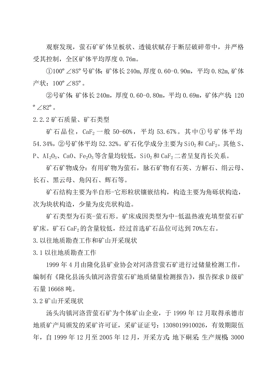 汤头沟河洛营萤石矿过去报告文字汇编_第3页