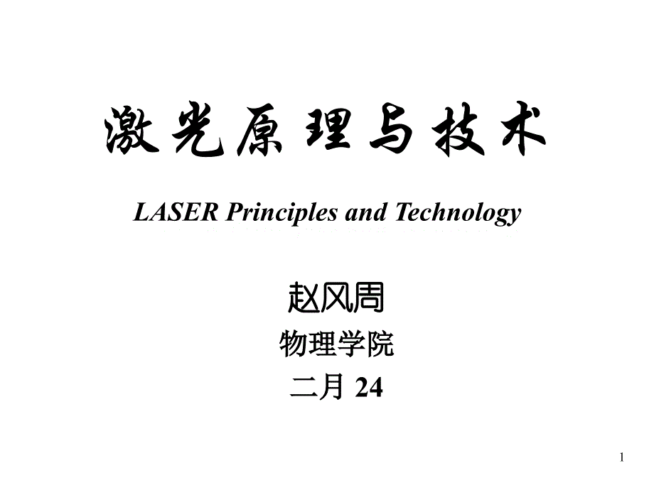 激光特性的控制与改善综述_第1页