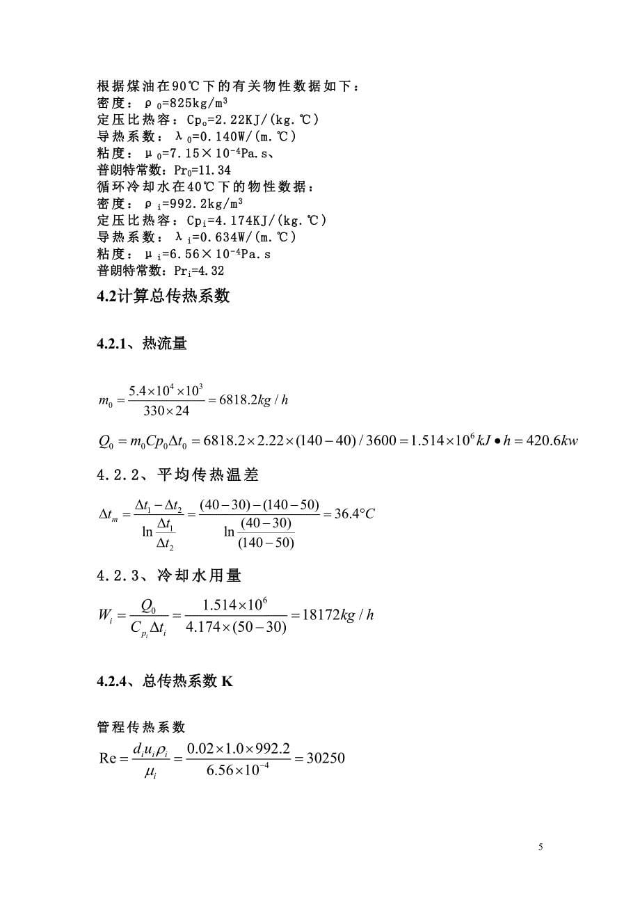 传热学课程设计设计._第5页