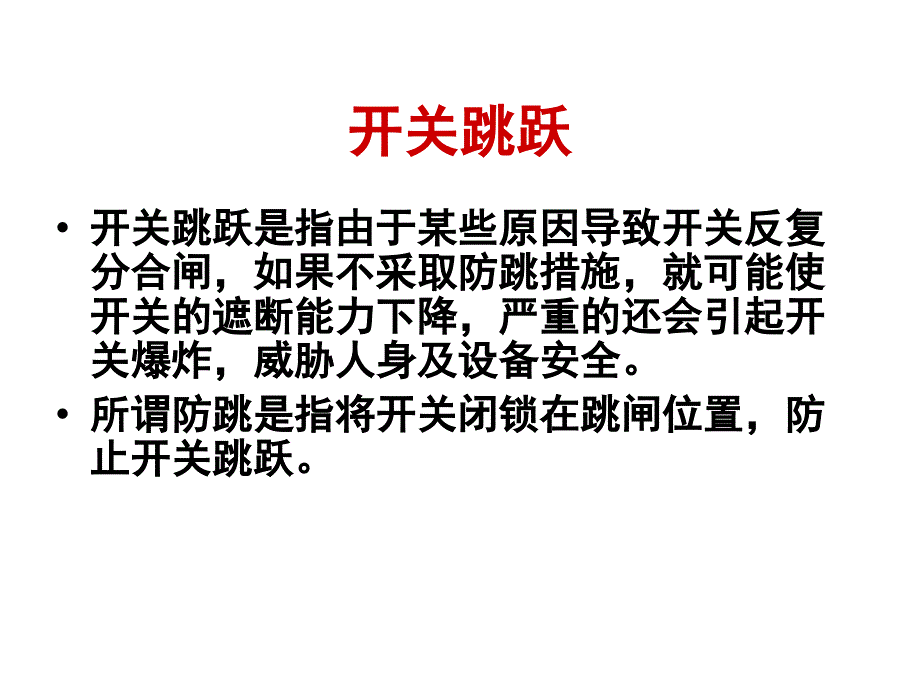 保护装置防跳和开关机构防跳的比较分析及相互配合教材_第2页