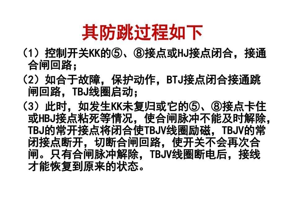 保护装置防跳和开关机构防跳的比较分析及相互配合教材_第5页