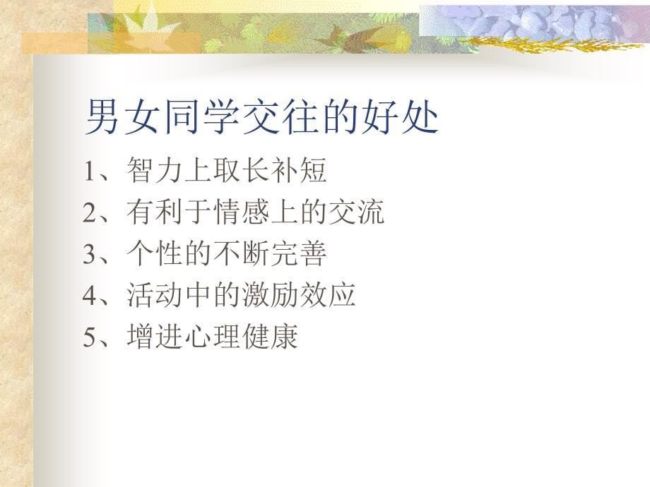 青春期异性同学交往汇编_第5页