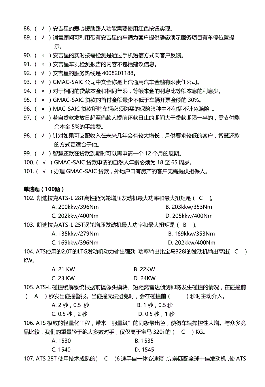 凯迪拉克专业级销售顾问认证参考题库._第4页