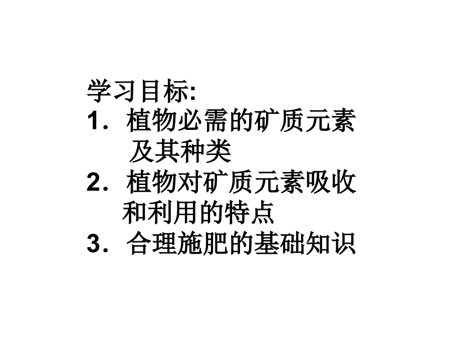 五+(改)植物的矿质的营养_第2页