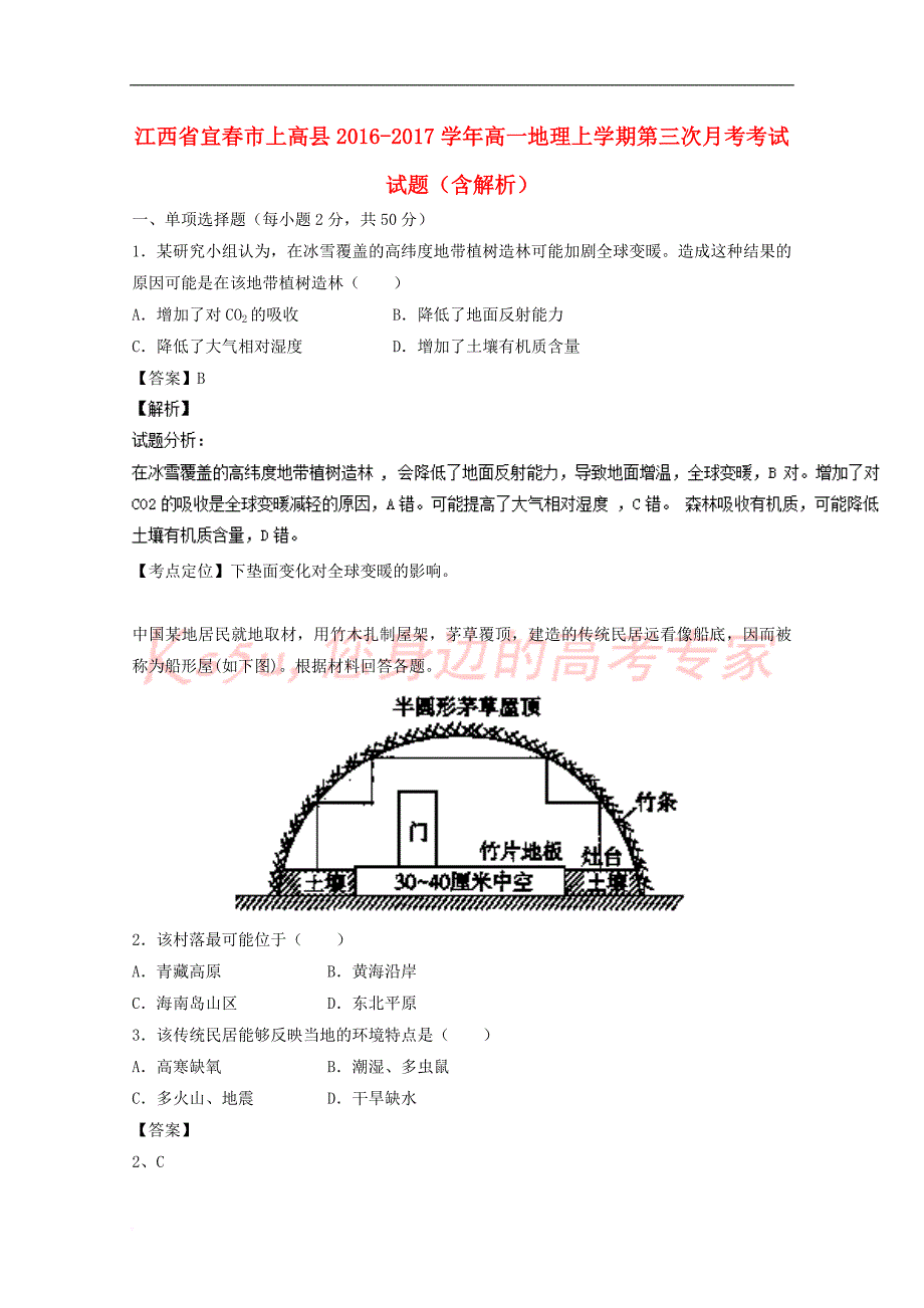 江西省宜春市上高县2016－2017学年高一地理上学期第三次月考考试试题（含解析）_第1页