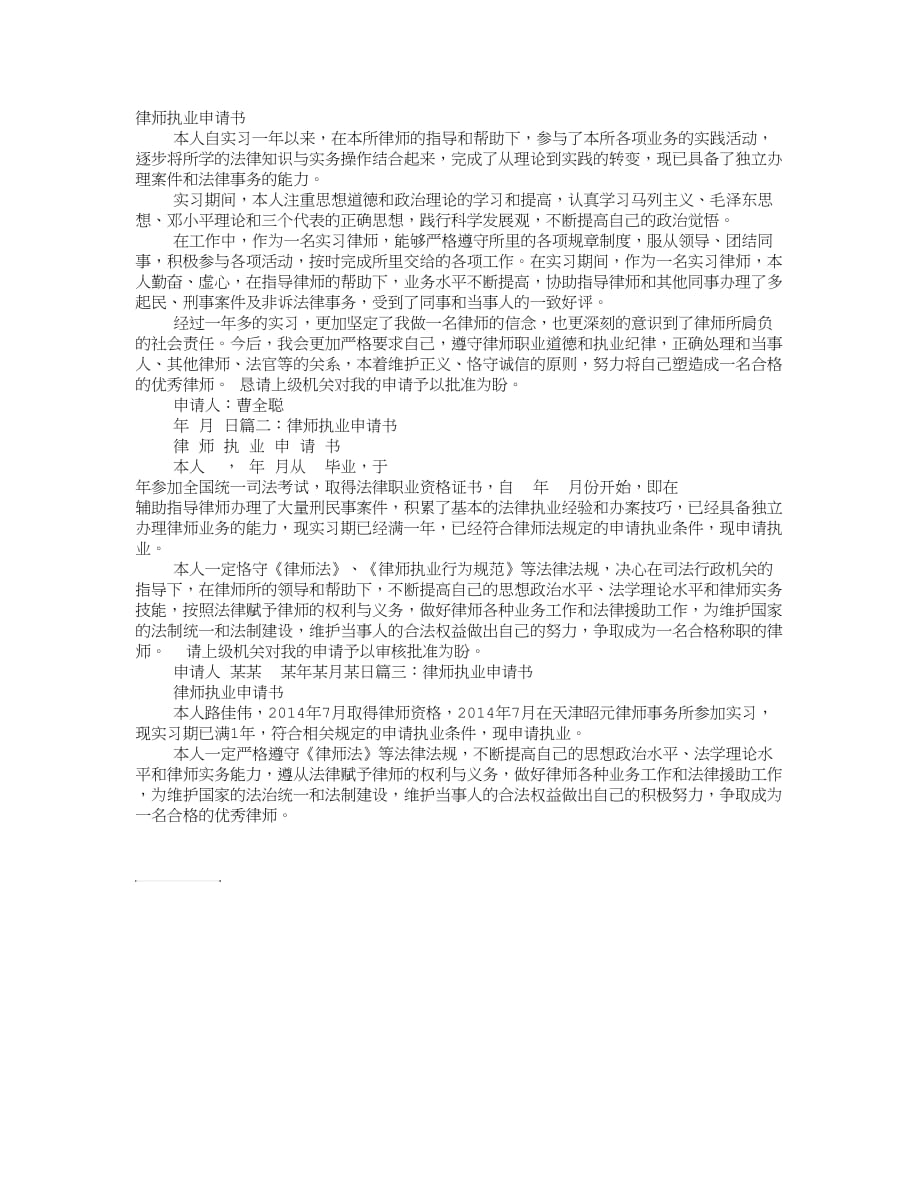 律师执业申请书优秀范文两篇_第1页