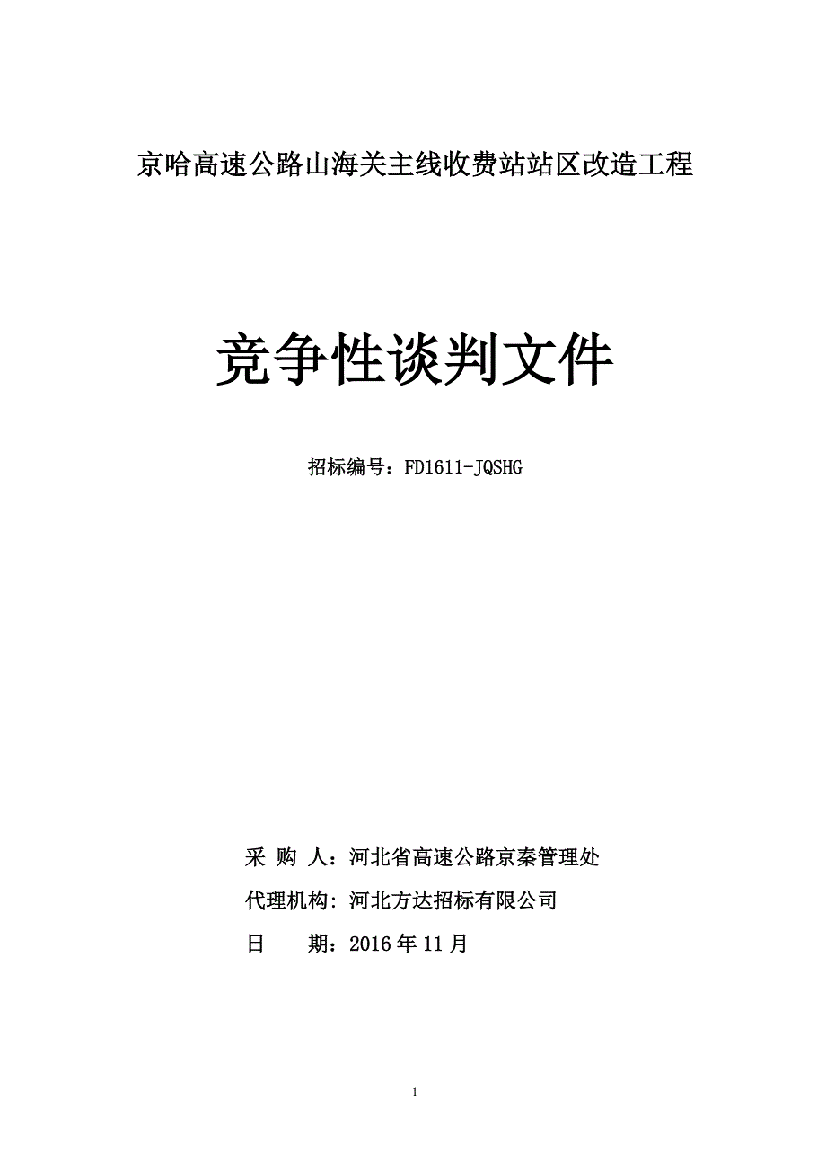 招标文件京哈高速公路山海关主线收费站投标文件讲解_第1页