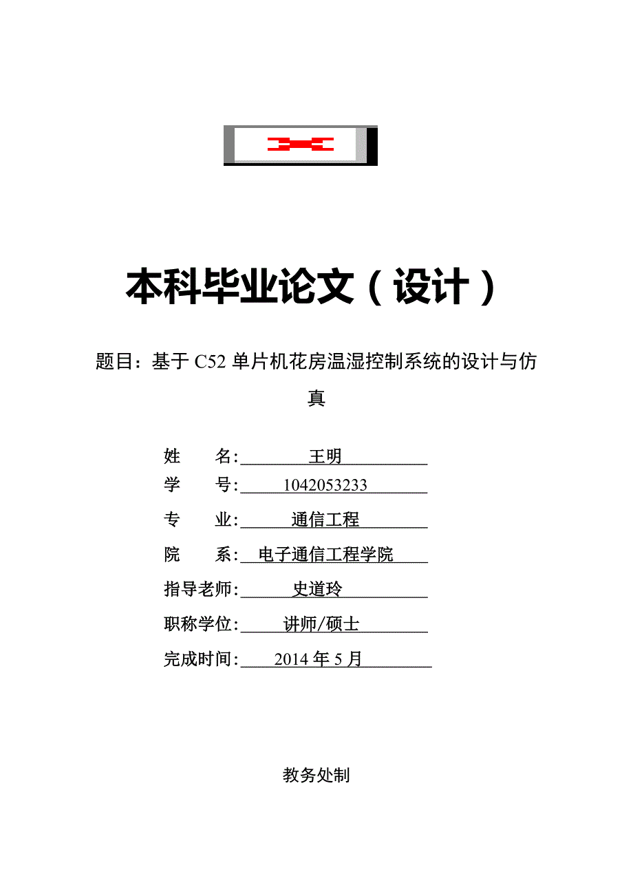 基于C52单片机花房温湿度控制系统的是合计与仿真_第1页