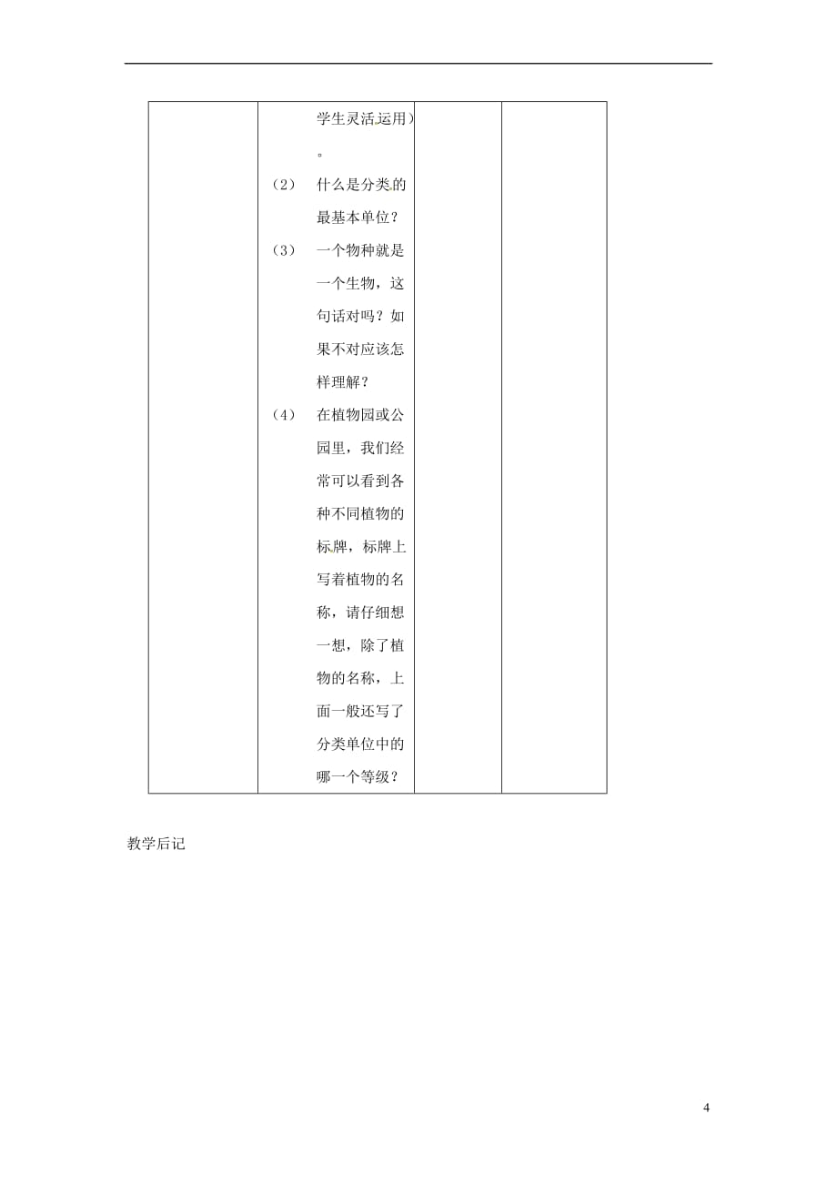 江苏省靖江市七年级生物下册 第五单元 第14章 生物的命名和分类 第1节 生物的命名和分类教案1 （新版）苏科版_第4页