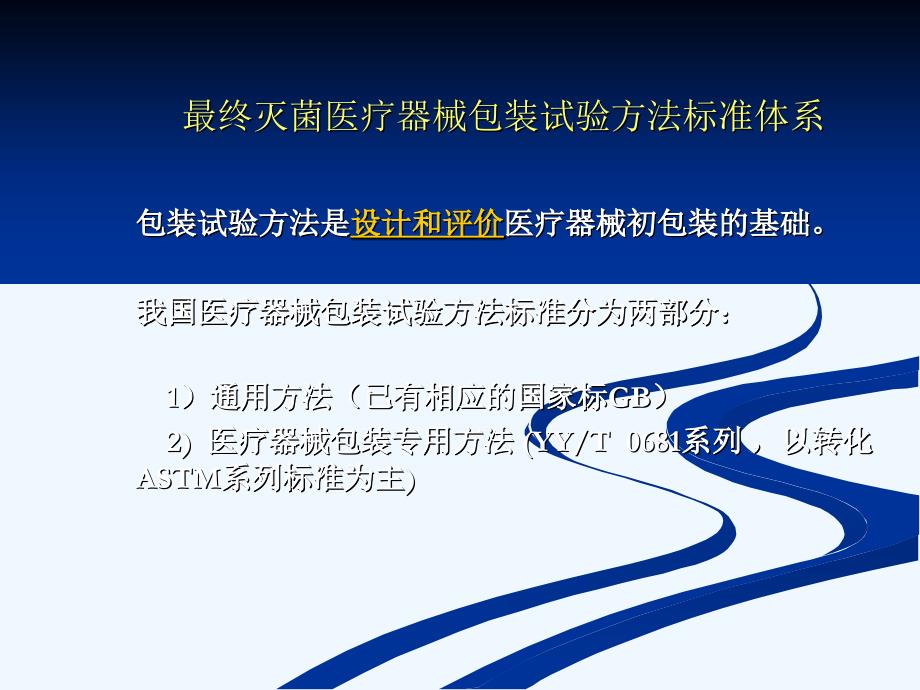 医疗器械灭菌包装试验技巧(吴平)_第3页