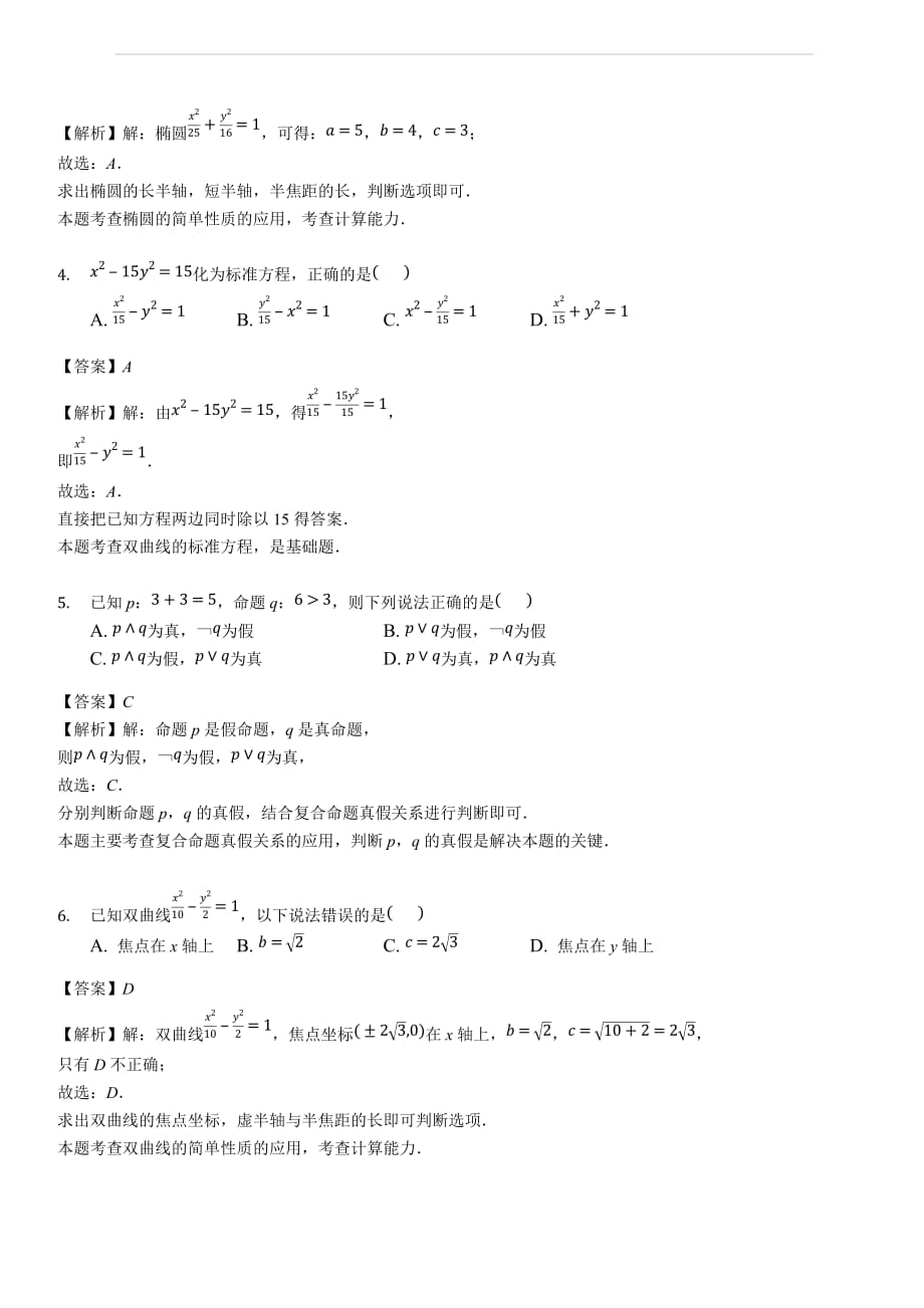 甘肃省临夏中学2018-2019学年高二上学期第二次月考数学（特长）试题(含答案解析)_第2页