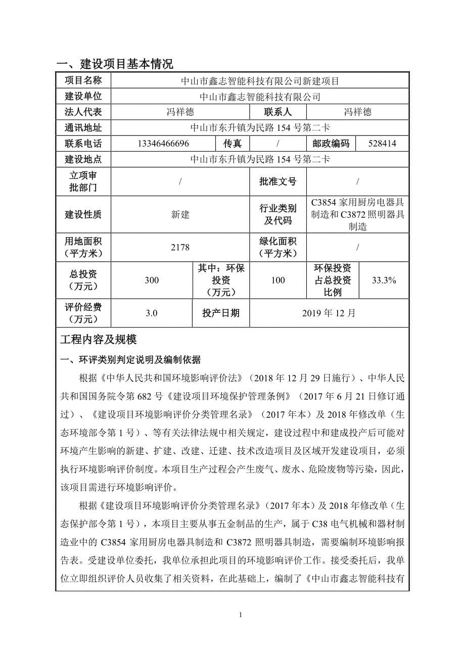 中山市鑫志智能科技有限公司新建项目环境影响报告表_第5页