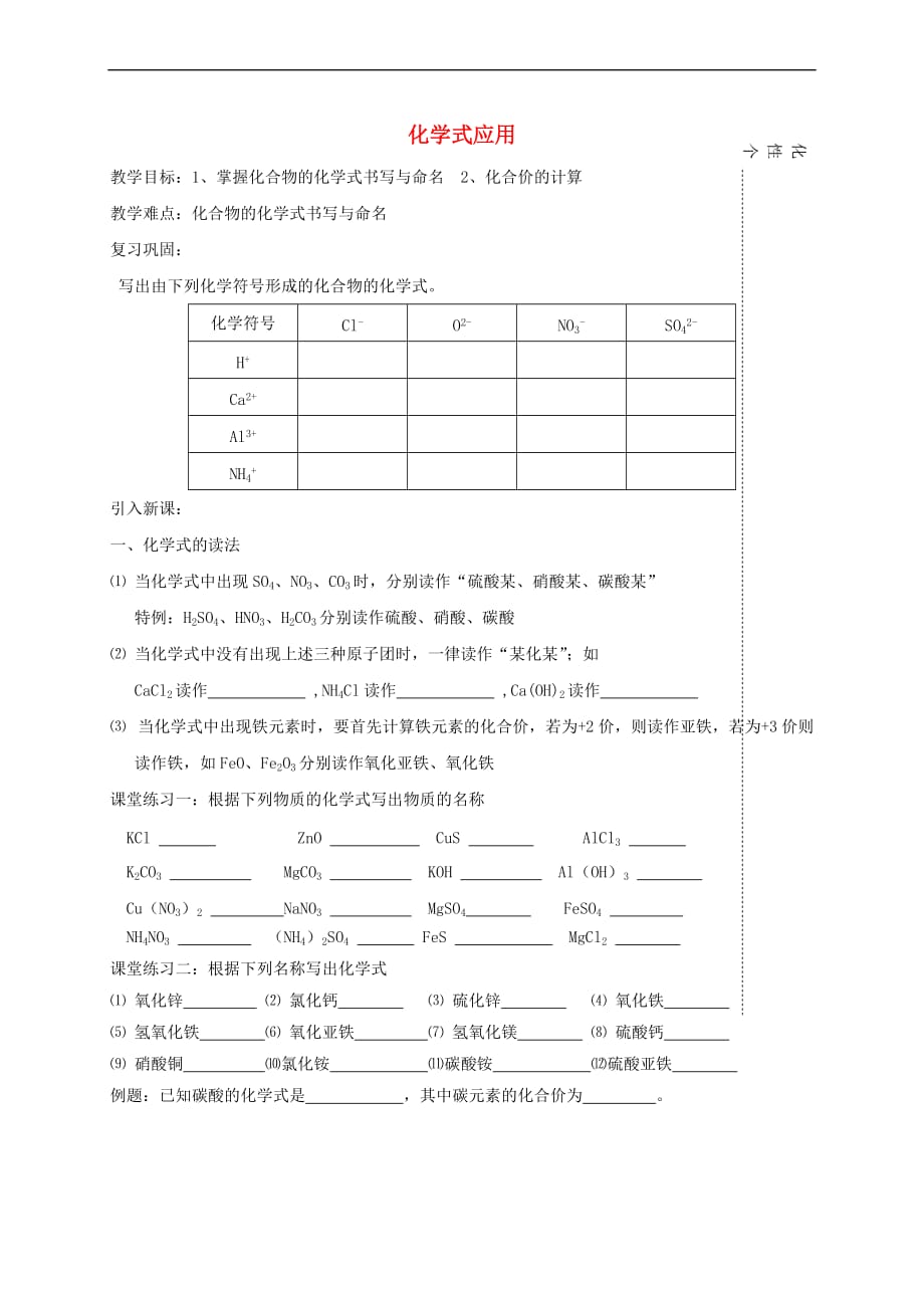 江苏省溧阳市周城集镇九年级化学上册 第三章 物质构成的奥秘教学案9（化学式应用）（无答案） 沪教版_第1页