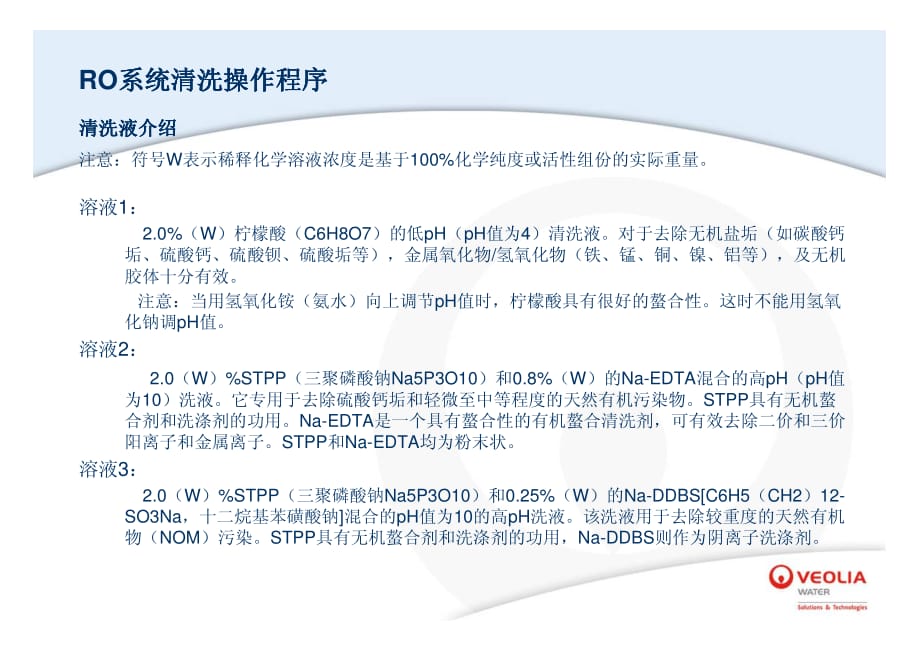 RO清洗判断条件、清洗化学品配制及化学品选择资料_第2页
