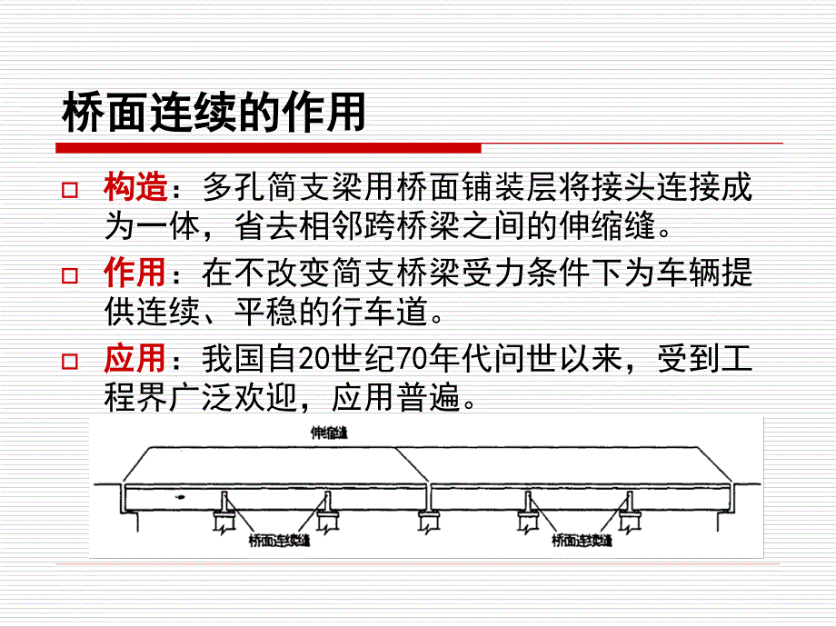 植入式桥面连续构造讲解_第3页