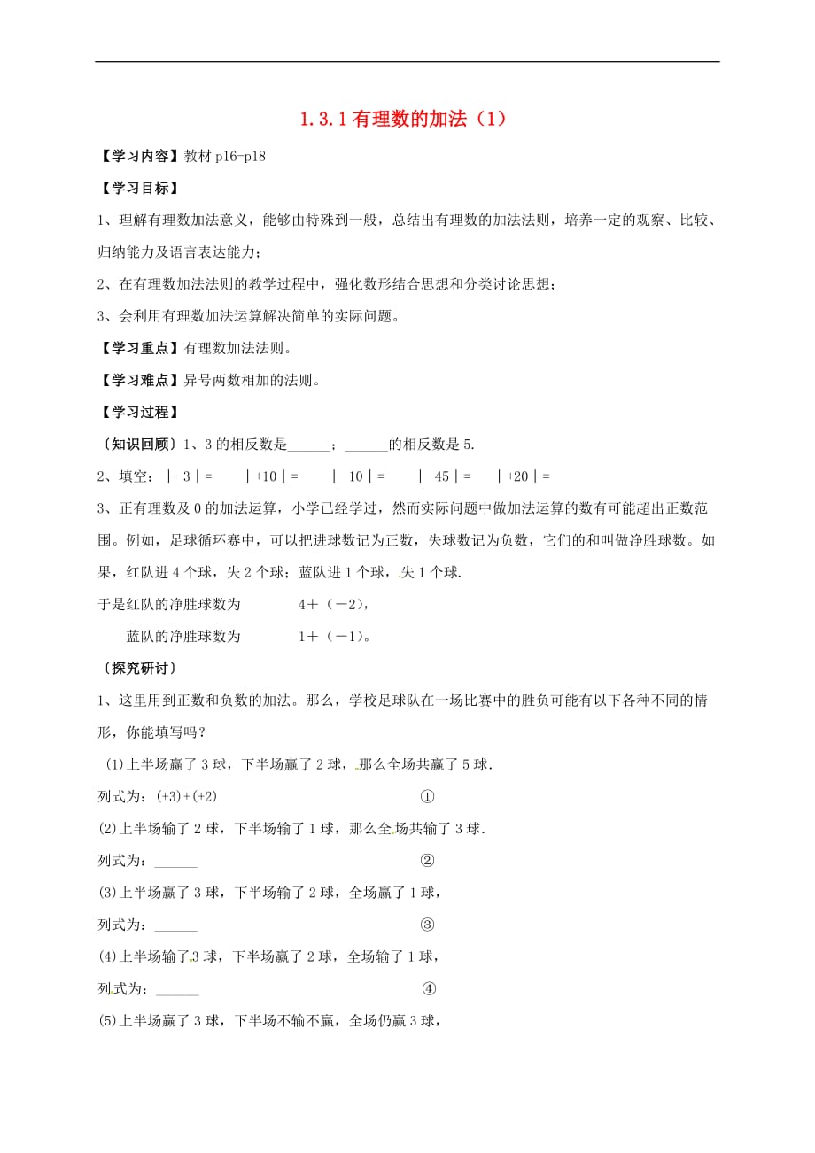 江苏省海安县胡集镇七年级数学上册 1.3.1 有理数的加法（1）导学案（无答案）（新版）新人教版_第1页