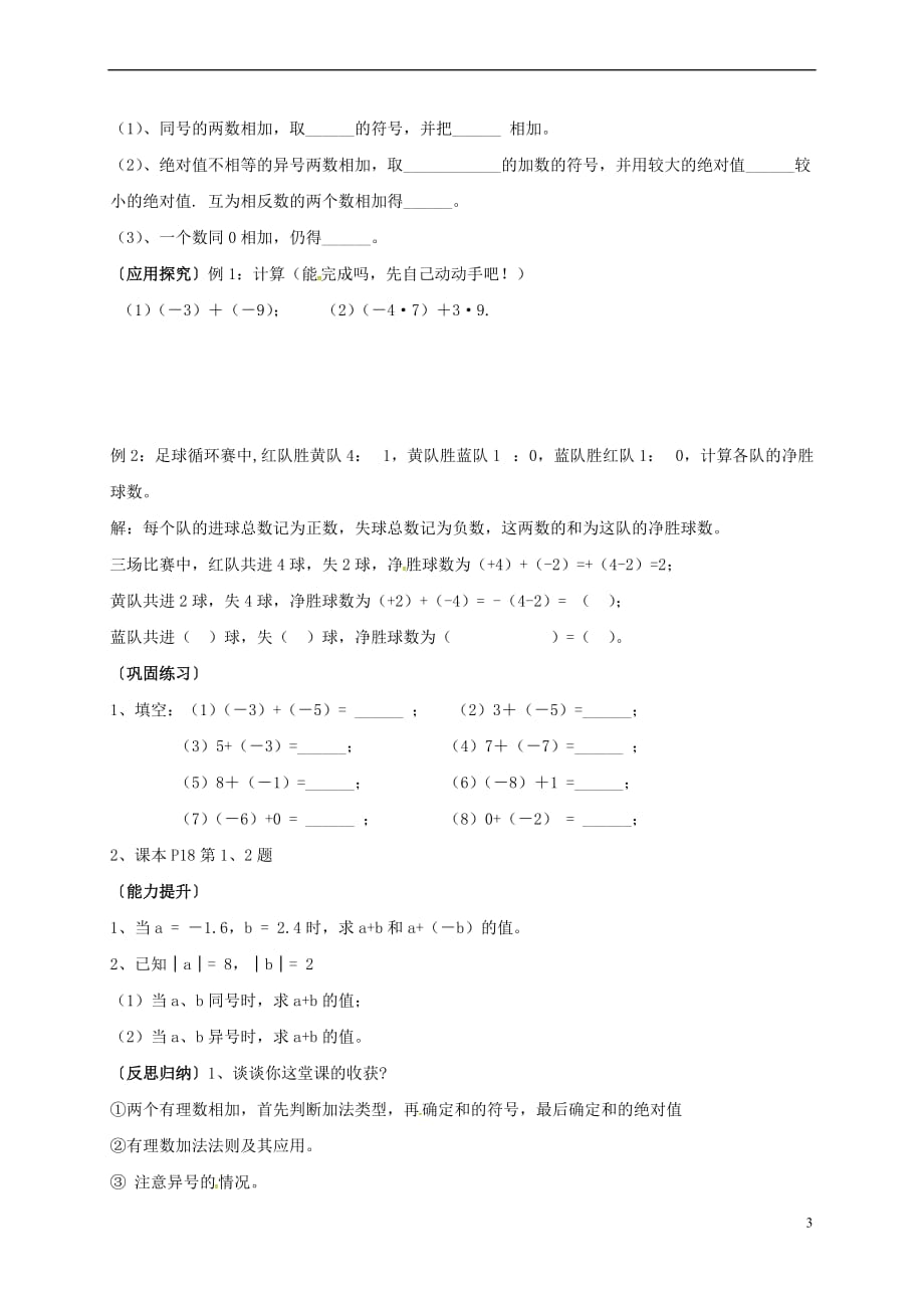 江苏省海安县胡集镇七年级数学上册 1.3.1 有理数的加法（1）导学案（无答案）（新版）新人教版_第3页