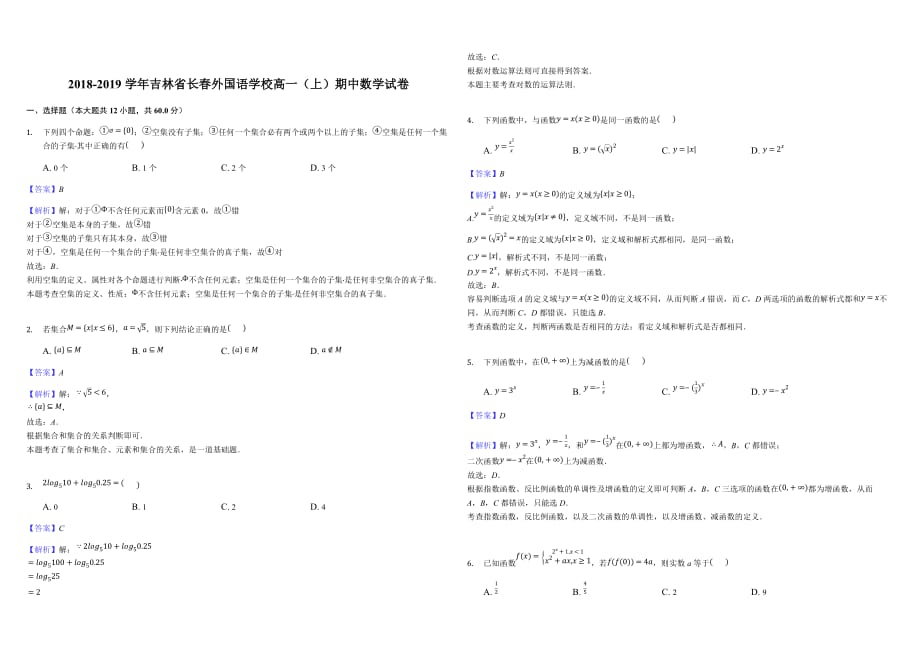 林省2018-2019学年高一上学期期中考试数学试题（含答案解析）_第1页