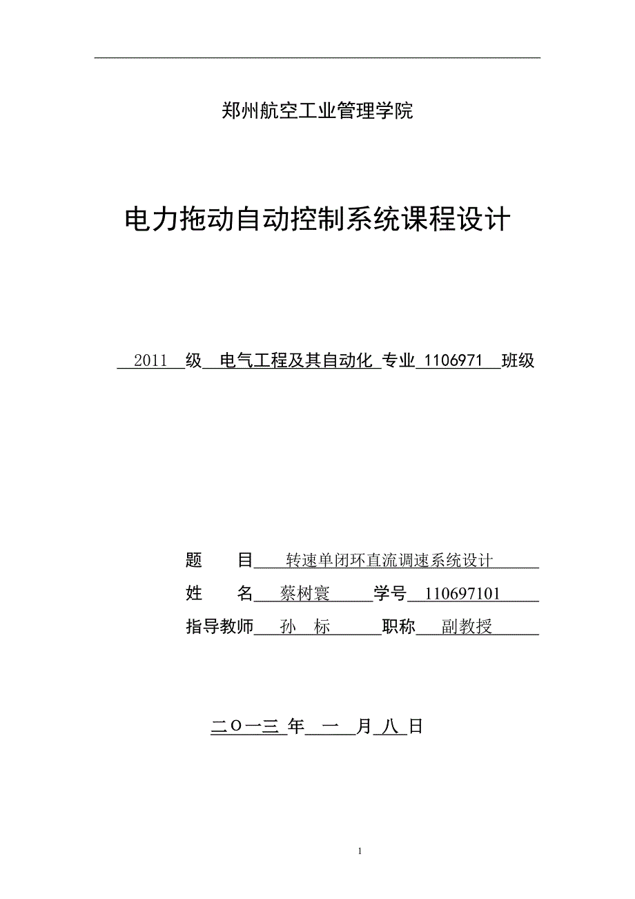 转速双闭环系统设计讲解_第1页