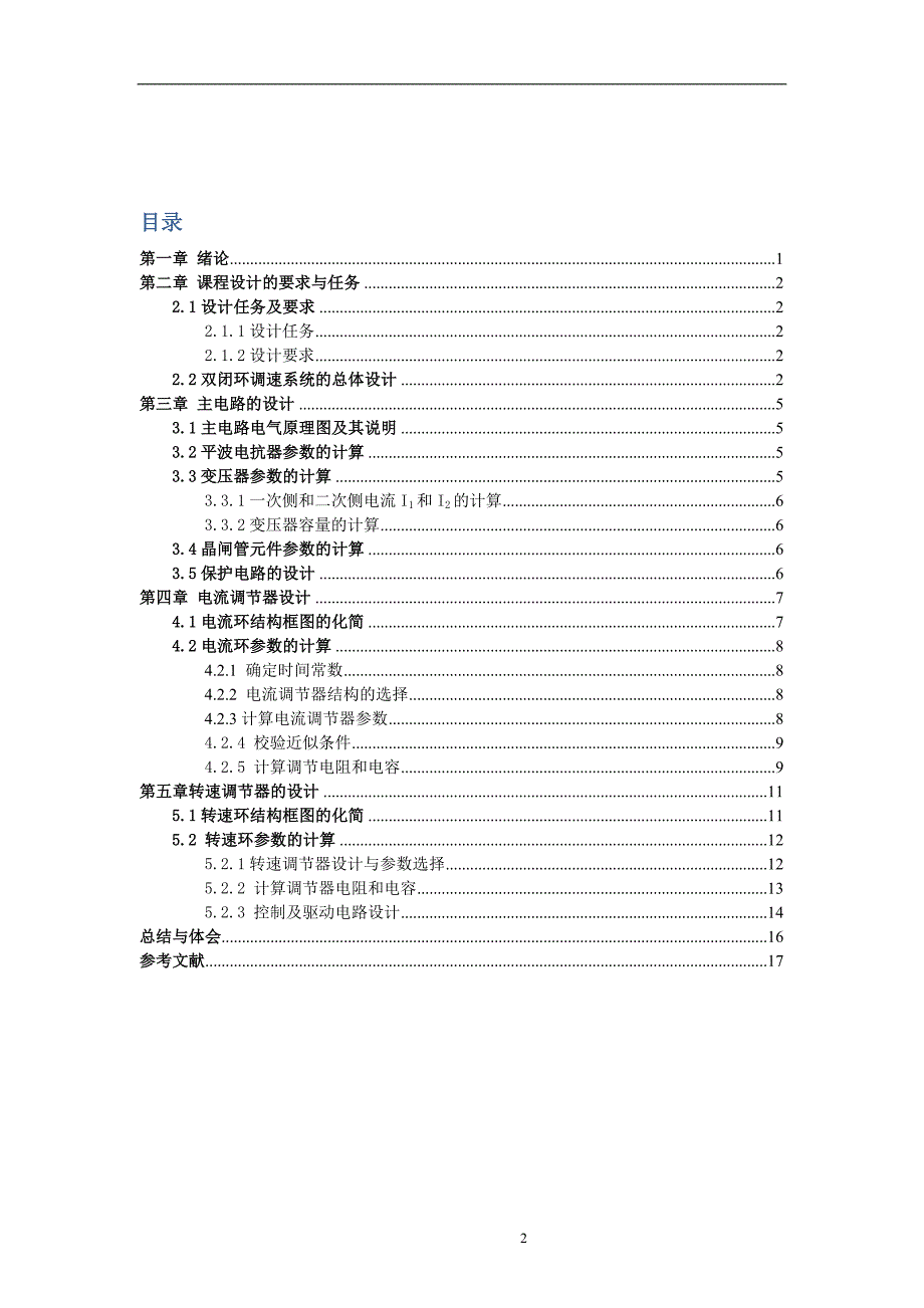 转速双闭环系统设计讲解_第2页