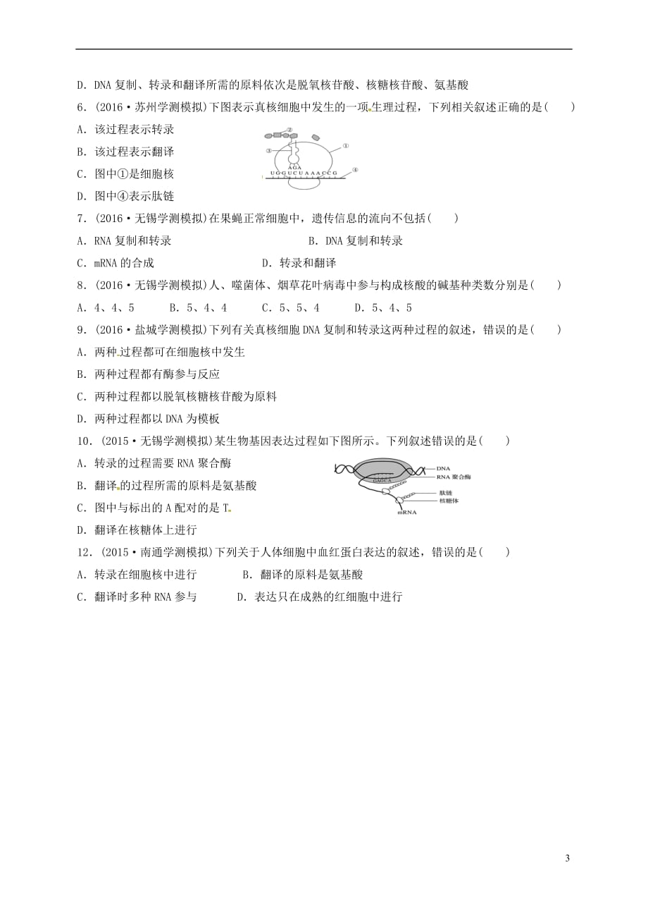 江苏省盐城市2018届高三生物一轮复习 第12讲 基因的表达试题(无答案)_第3页