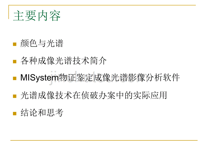 各种光谱成像技术在侦破办案中的实际应用和深入研讨20141111原始._第2页