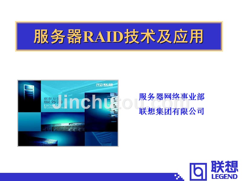 服务器RAID技术及应用._第1页