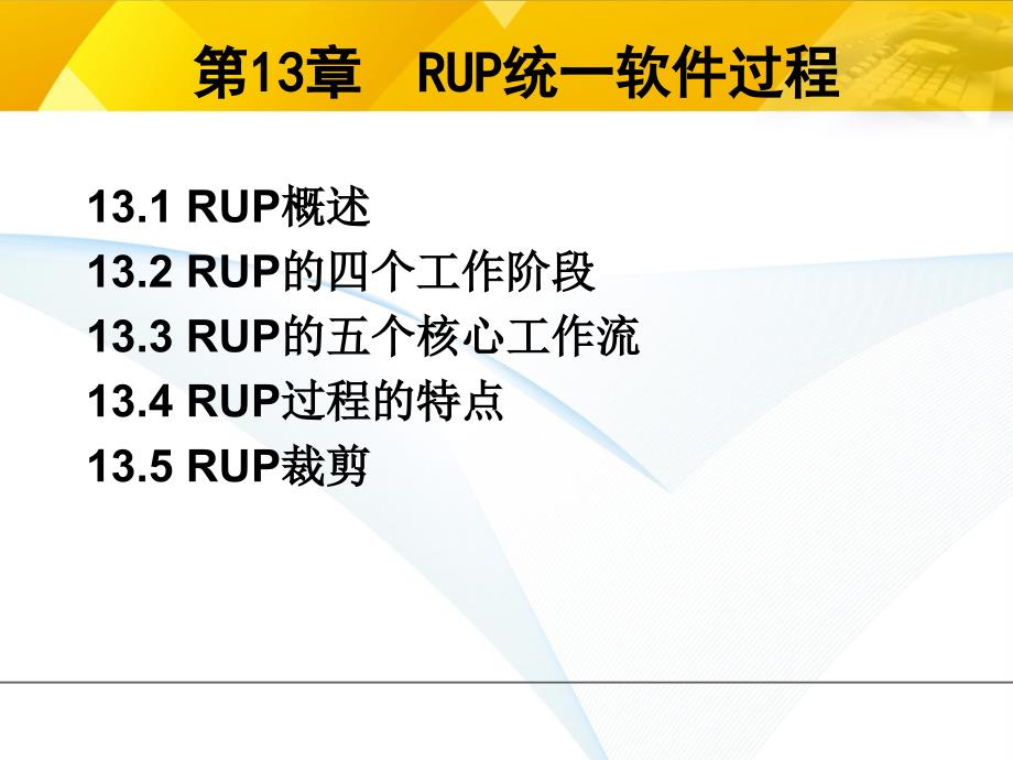 软件建模技术第13章RUP统一软件过程讲义_第1页