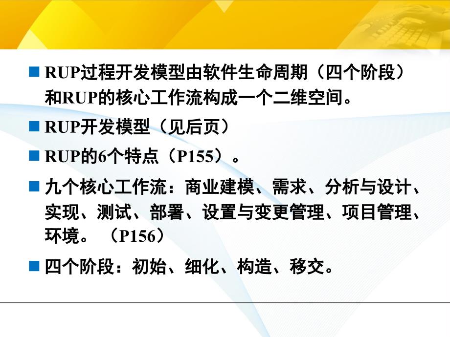 软件建模技术第13章RUP统一软件过程讲义_第4页