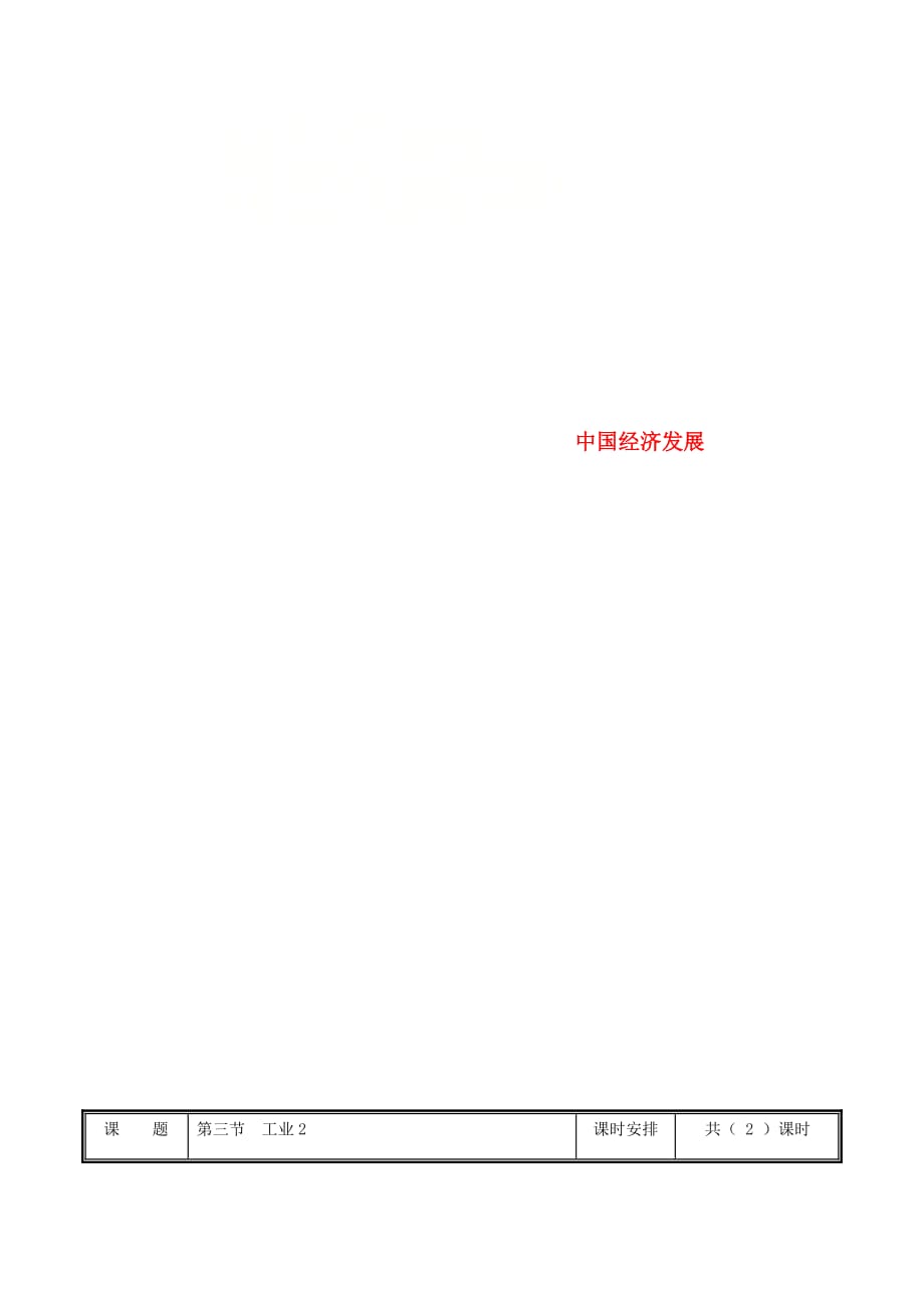 河南省中牟县八年级地理上册 4.3工业教案2 （新版）新人教版_第1页
