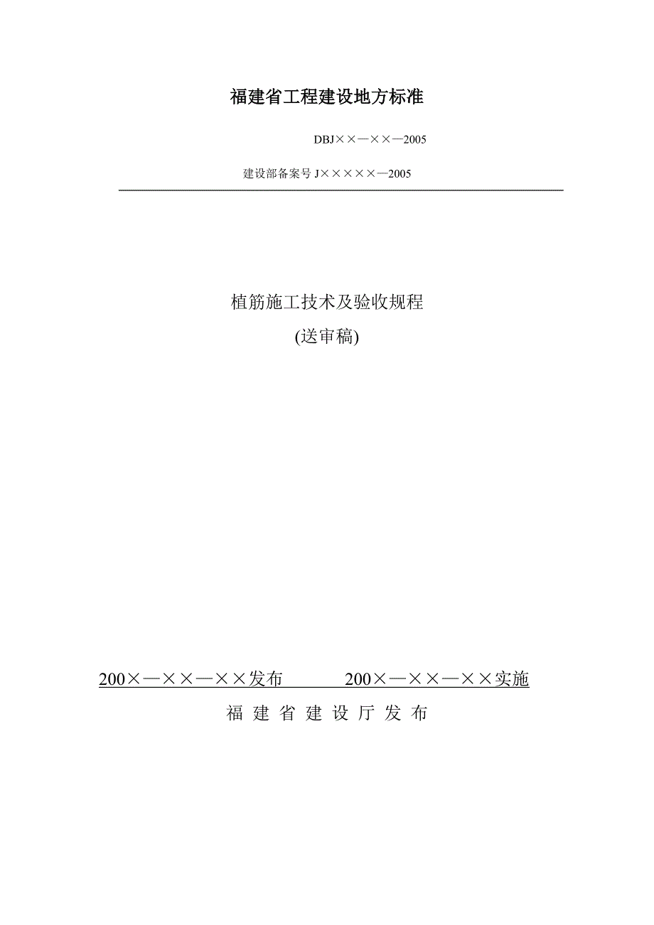 植筋施工技术及验收规程讲解_第1页