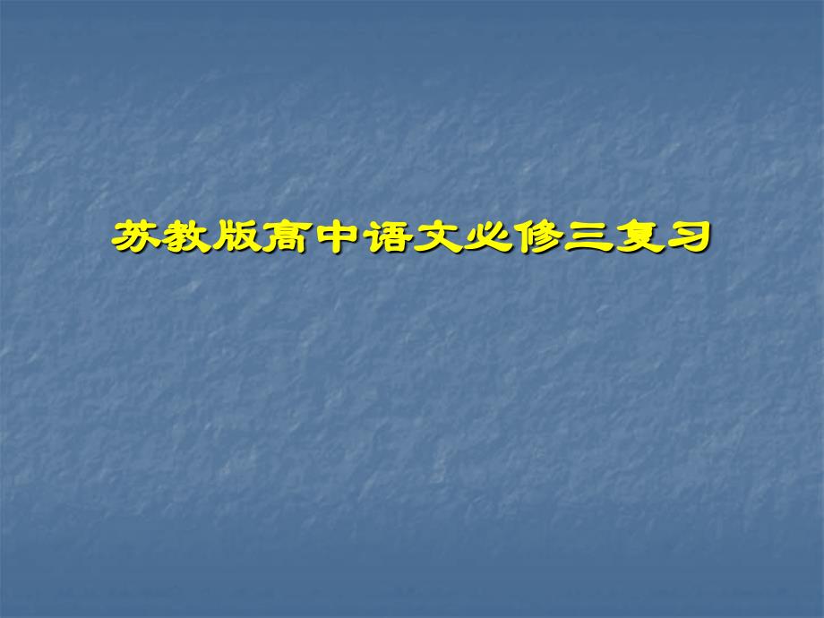 语文：必修三字词总复习课件(苏教版必修3)讲解_第1页