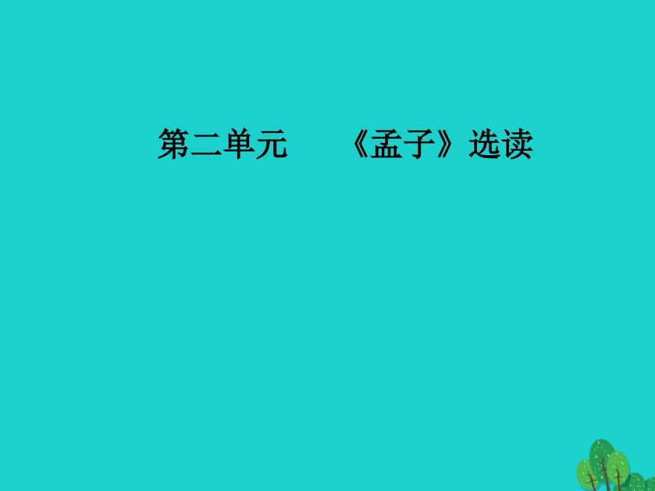 金版学案2016_2017学年高中语文第二单元孟子蚜三民为贵课件新人教版选修先秦诸子教程_第1页