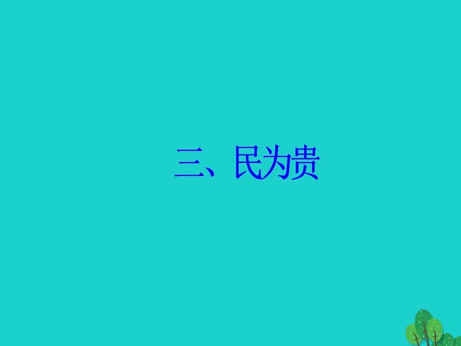 金版学案2016_2017学年高中语文第二单元孟子蚜三民为贵课件新人教版选修先秦诸子教程_第2页