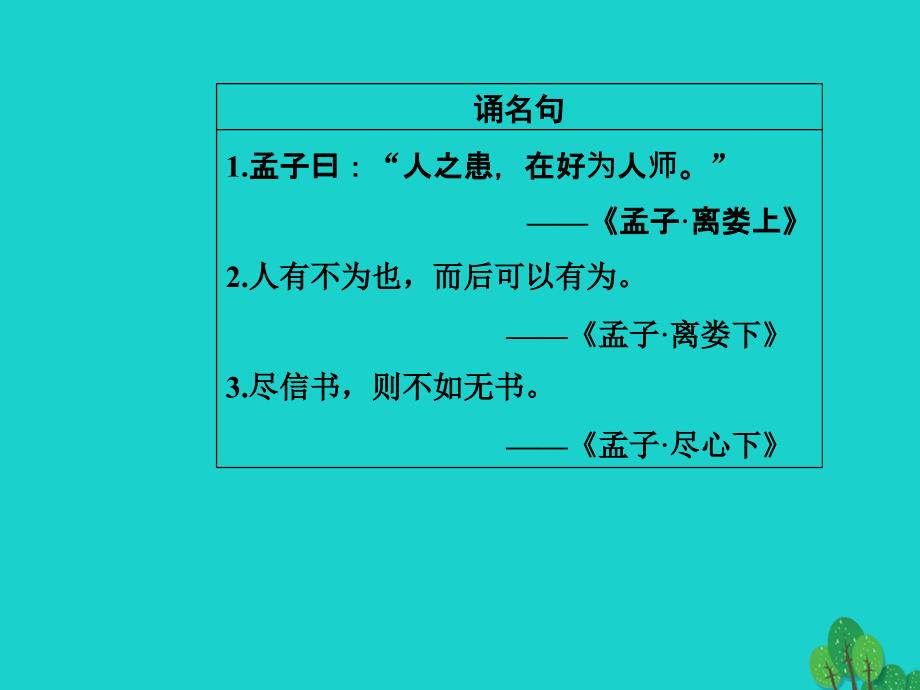 金版学案2016_2017学年高中语文第二单元孟子蚜三民为贵课件新人教版选修先秦诸子教程_第3页