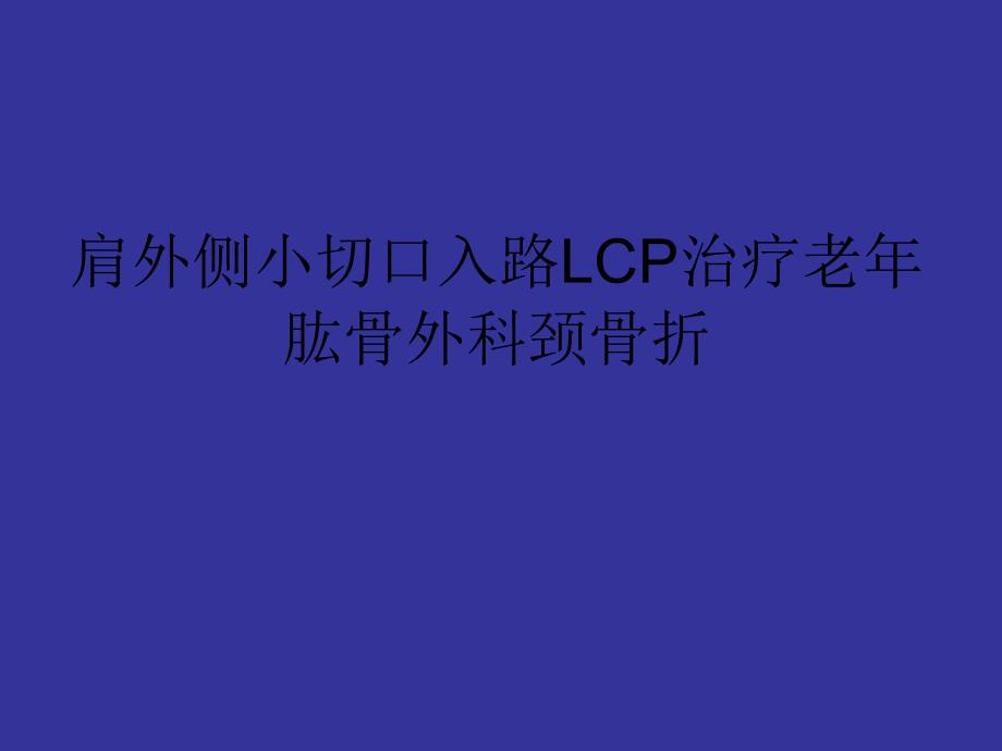 肩外侧小切口入路LCP汇编_第1页