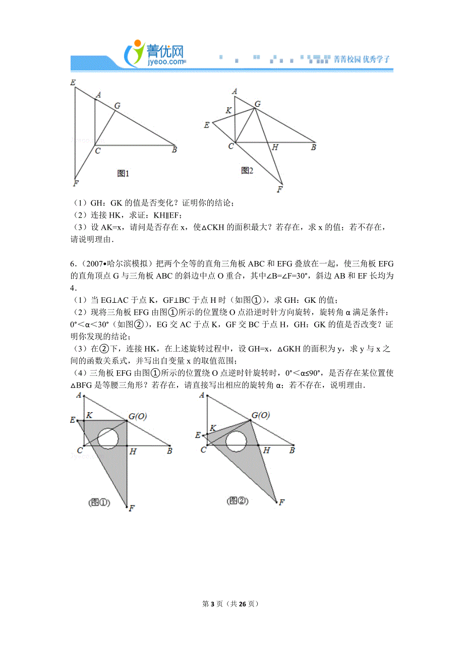 综合题组：一副三角板的旋转讲解_第3页