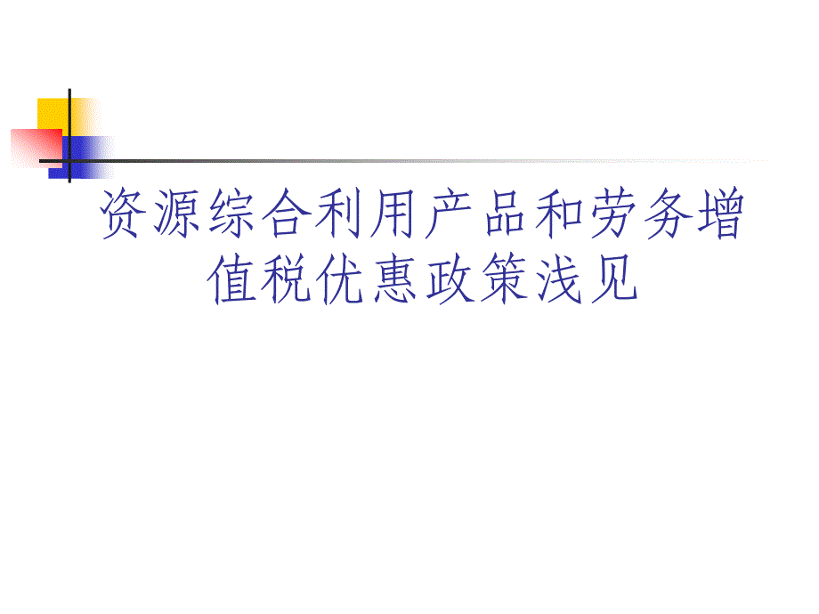 资源综合利用增值税税收优惠政策介绍2016.3.8讲义_第3页