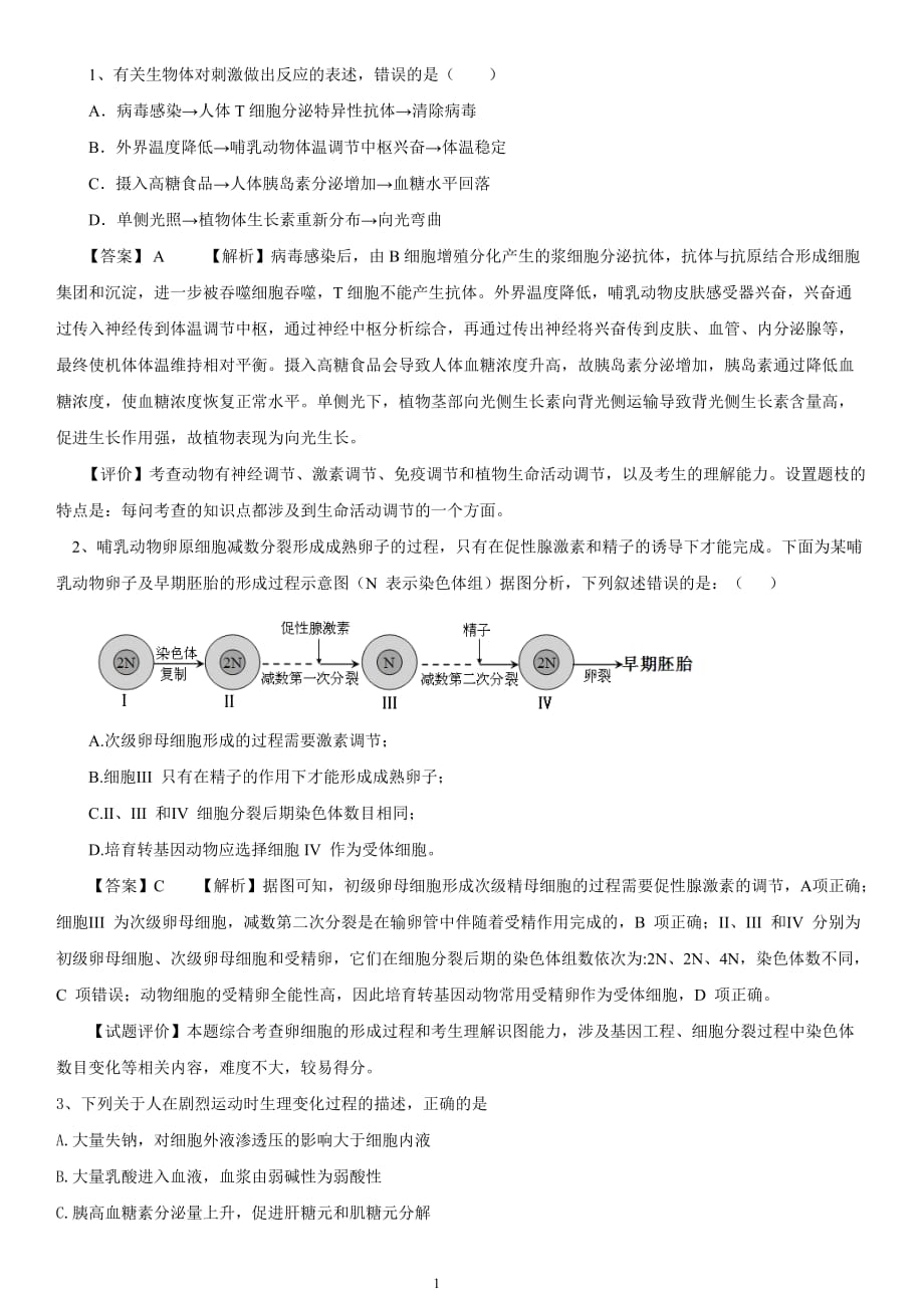 福建教师招聘中学生物试题——高中生物试题及答案._第1页