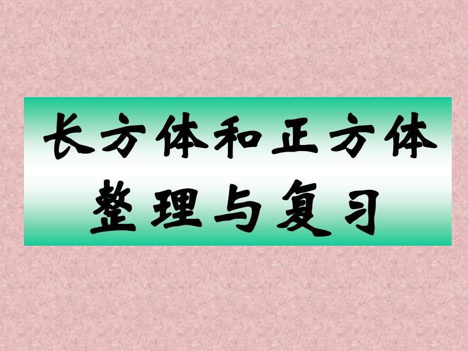 长方体和正方体整理与复习教材_第1页