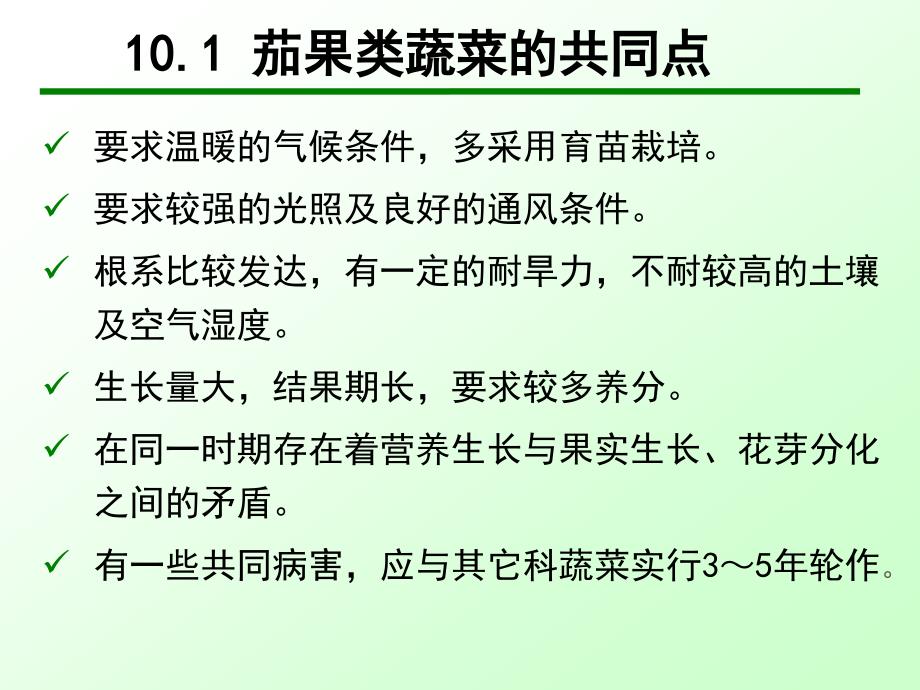 设施栽培讲义茄果类汇编_第3页