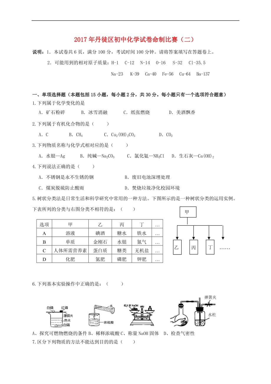 江苏省镇江市丹徒区2017年初中化学命制比赛试卷(二)（无答案）_第1页