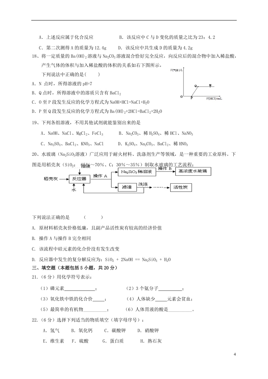 江苏省镇江市丹徒区2017年初中化学命制比赛试卷(二)（无答案）_第4页