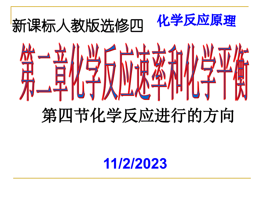 化学：《化学反应进行的方向》(人教版选修)_第1页