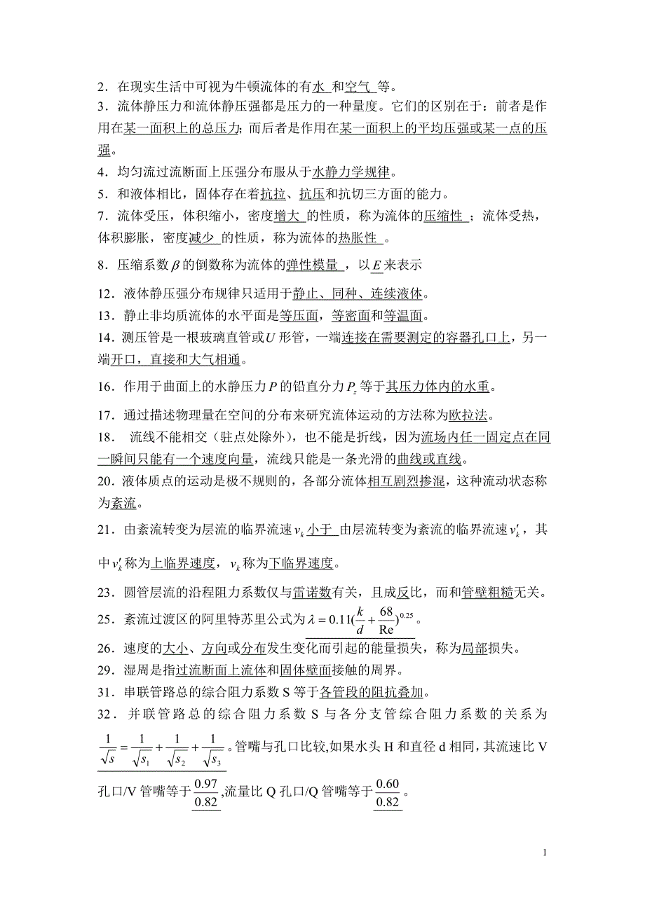 流体力学习题解答综述_第1页