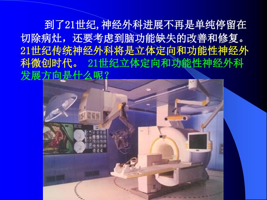 脑立体定向技术发展和趋势(1)教程_第4页