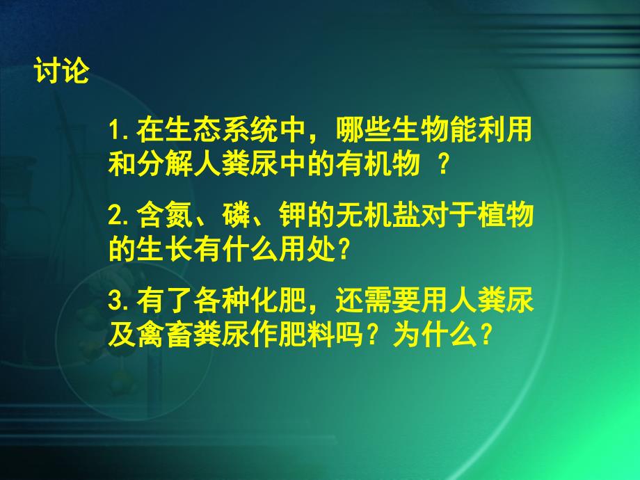 初中生物《人粪尿的处理》教学_第3页